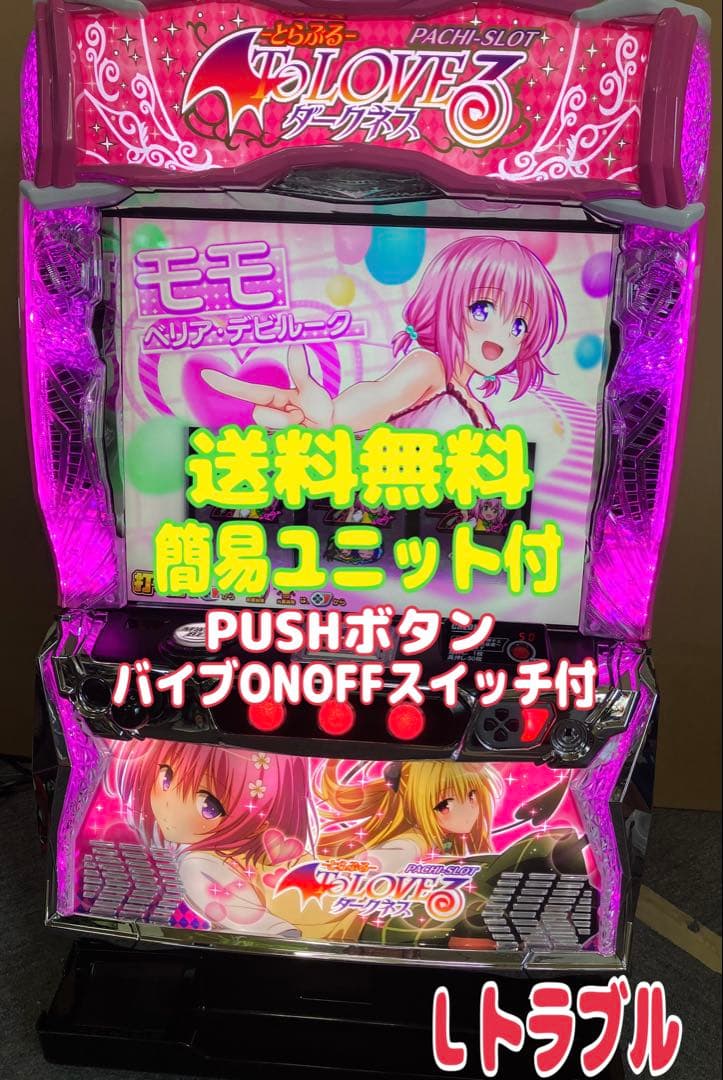 スマスロ実機 パチスロ To LOVEる ダークネス 簡易ユニット付⭕️送料無料⭕️