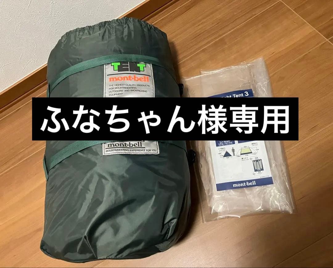 montbellムーンライトテント3型