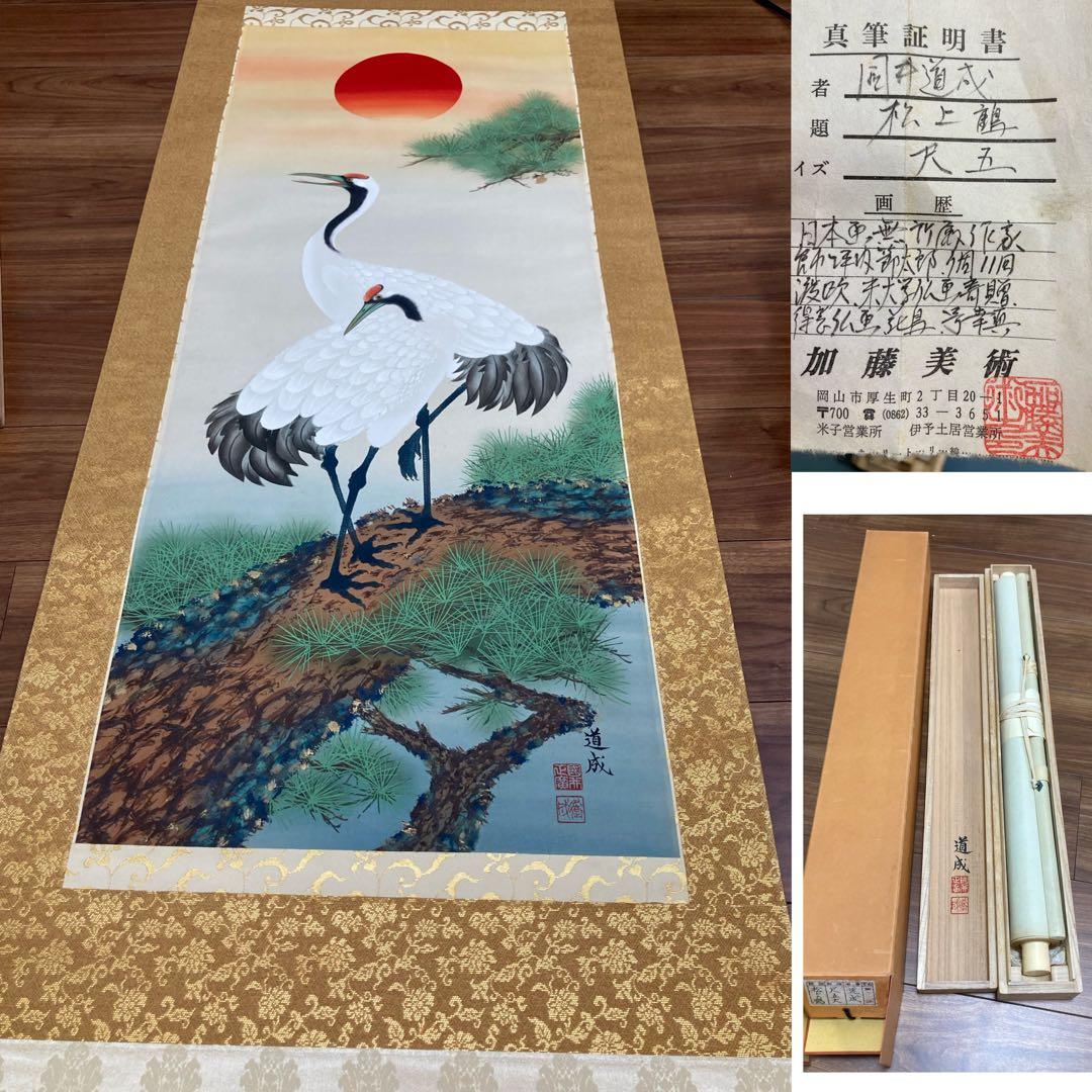 真作 國井道成 松上鶴図 絹本肉筆　桐共箱付 加藤美術証明書付き 掛軸 掛け軸