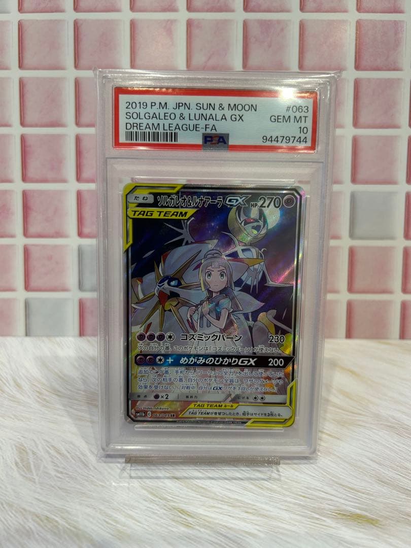 【psa10】ソルガレオ&ルナアーラGX sa