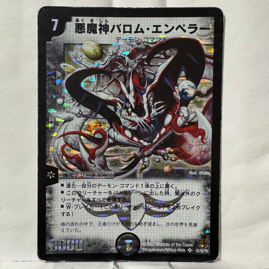 デュエルマスターズ 悪魔神バロム・エンペラー