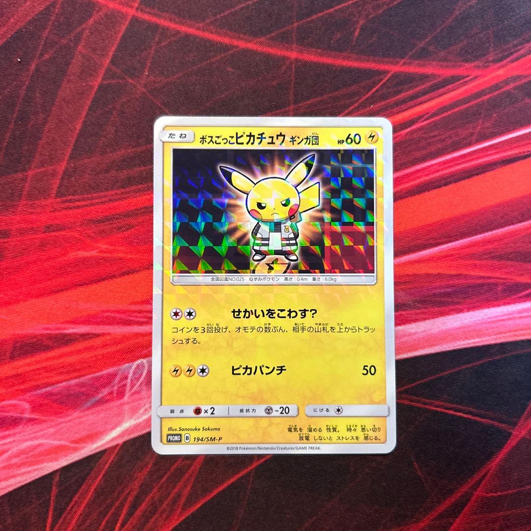 【美品/プロモ】ボスごっこピカチュウ ギンガ団 194/SM-P （初期線あり）