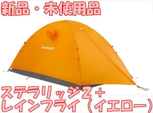 【新品・未使用】ステラリッジ2＋レインフライ（イエロー）