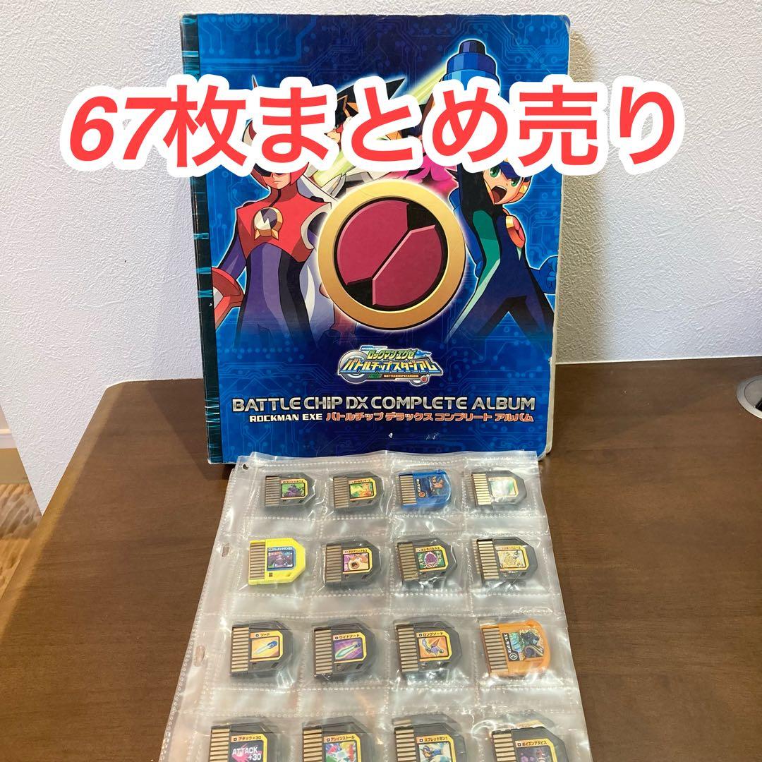 ロックマンエグゼ バトルチップ 67枚 まとめ売り
