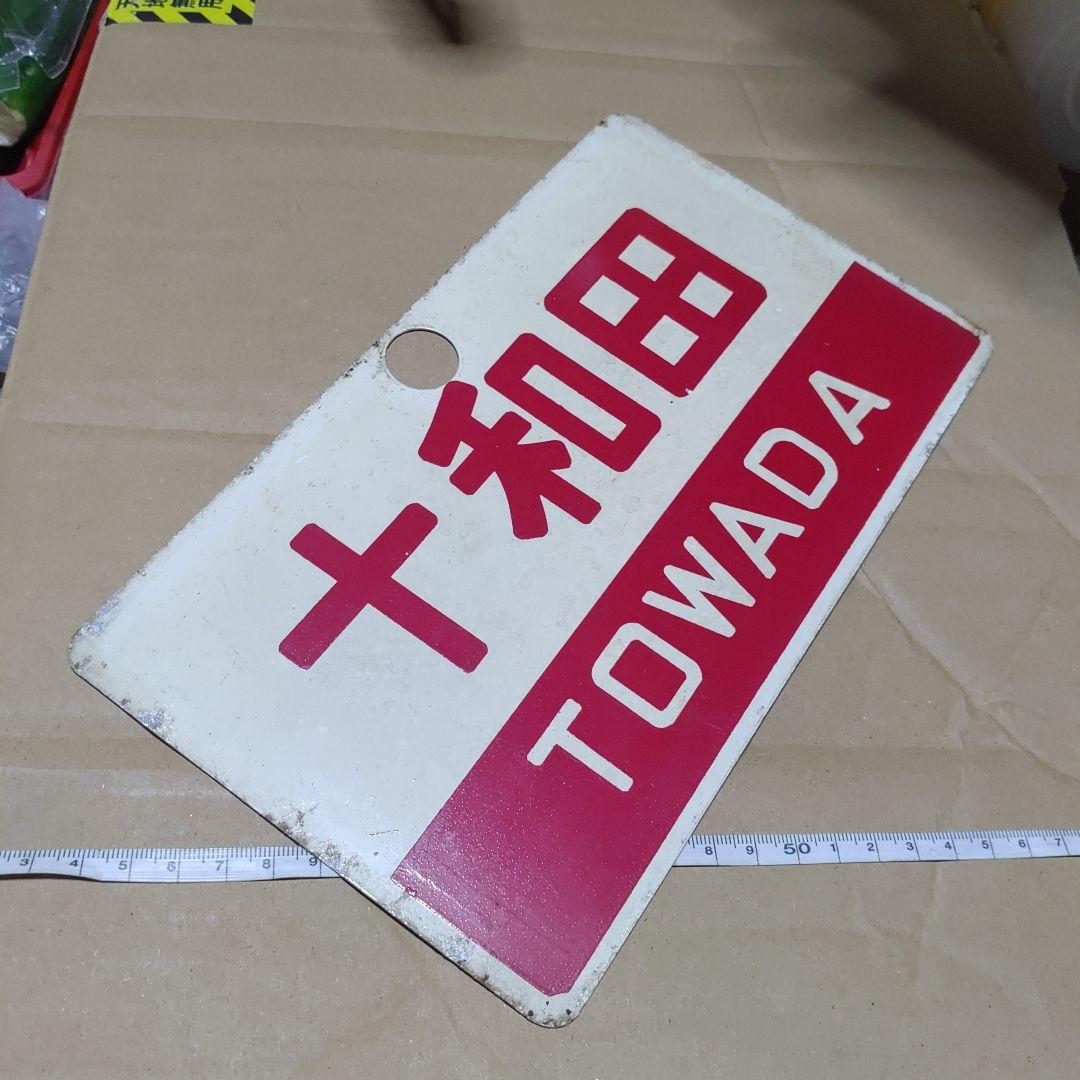 【鉄道サボ　愛称板】（表）十和田　指定席（裏）十和田　TOWADA