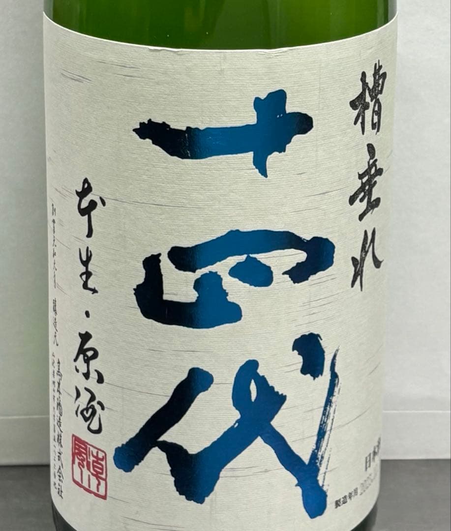 十四代　槽垂れ　1.8リットル