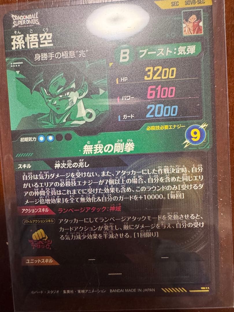 ドラゴンボールスーパーダイバーズ 8弾 SEC 孫悟空 ブロリー GOR 孫悟空
