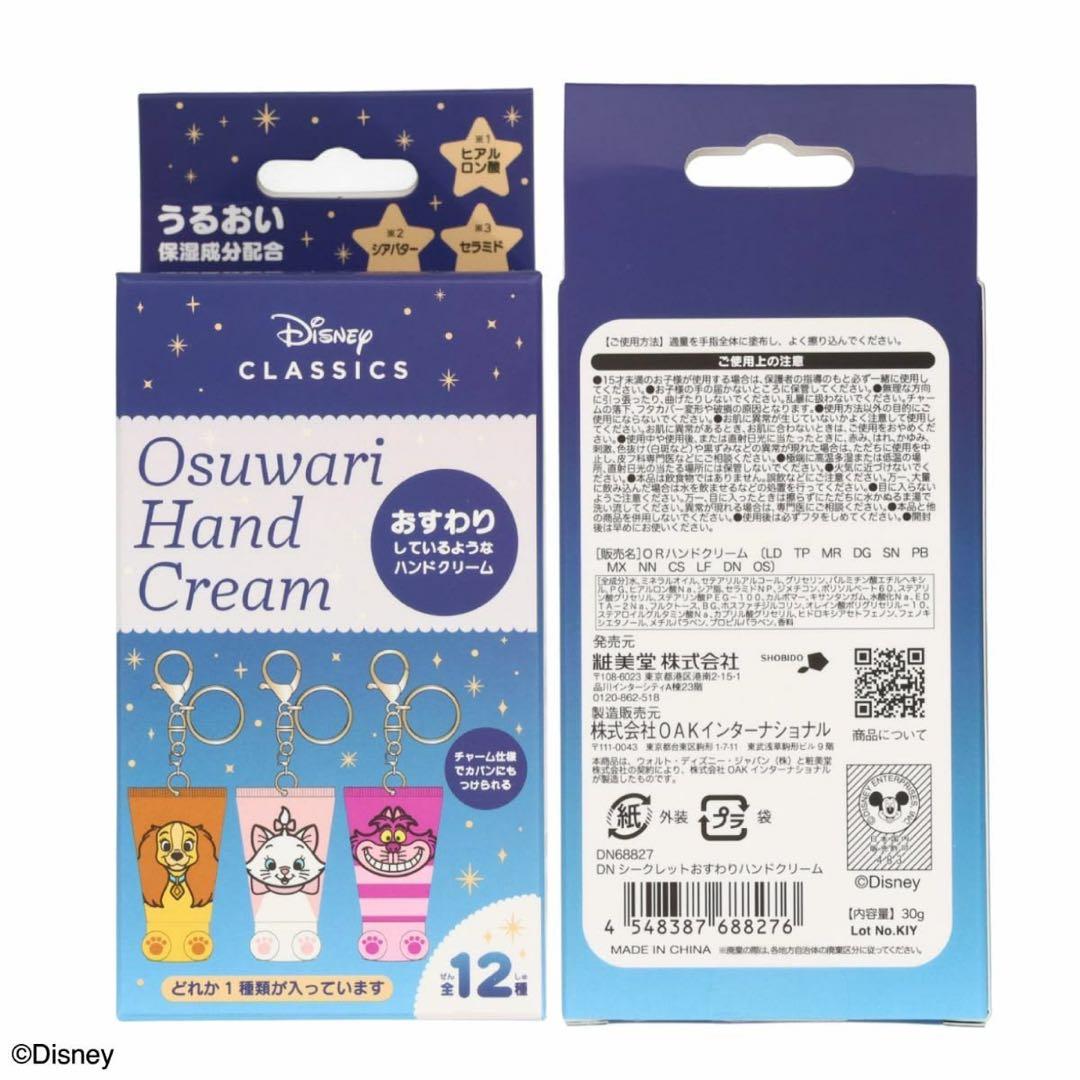 Disney シークレットおすわりハンドクリーム 9種セット