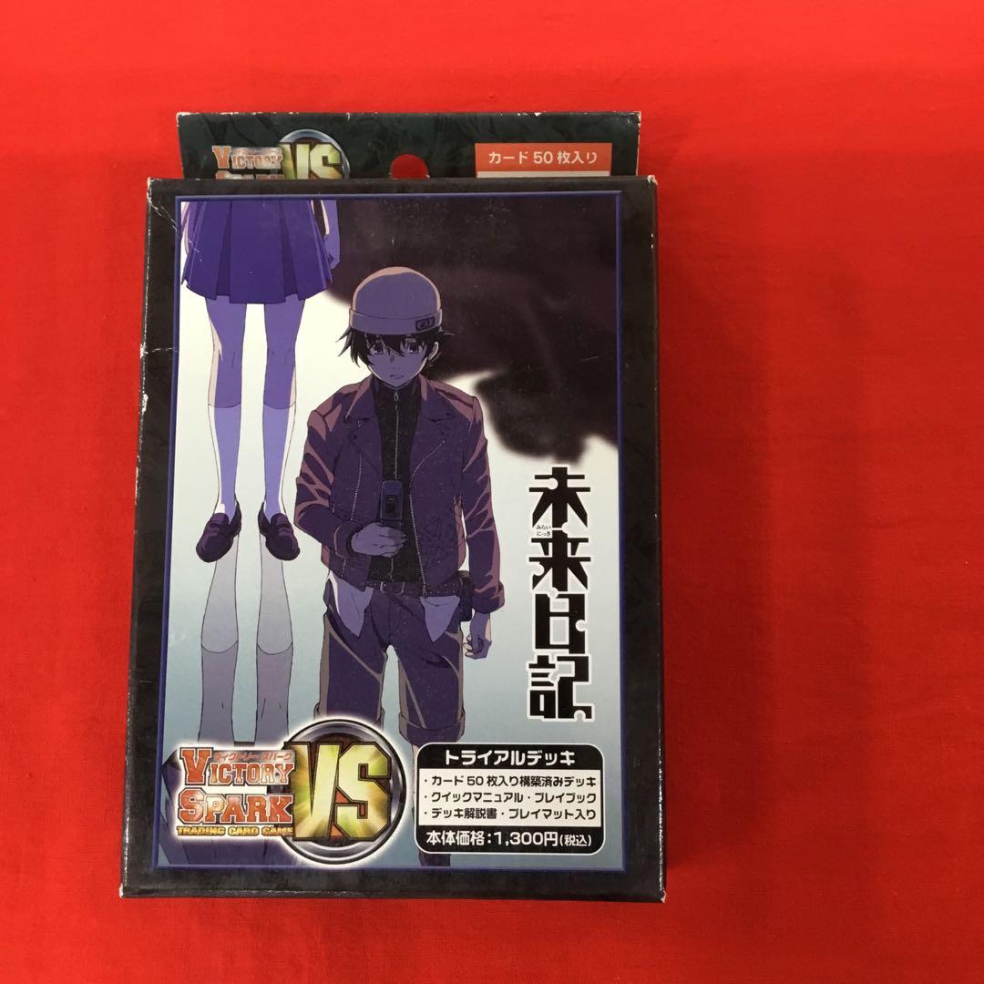 未開封　ヴィクトリースパーク　トライアルデッキ　未来日記