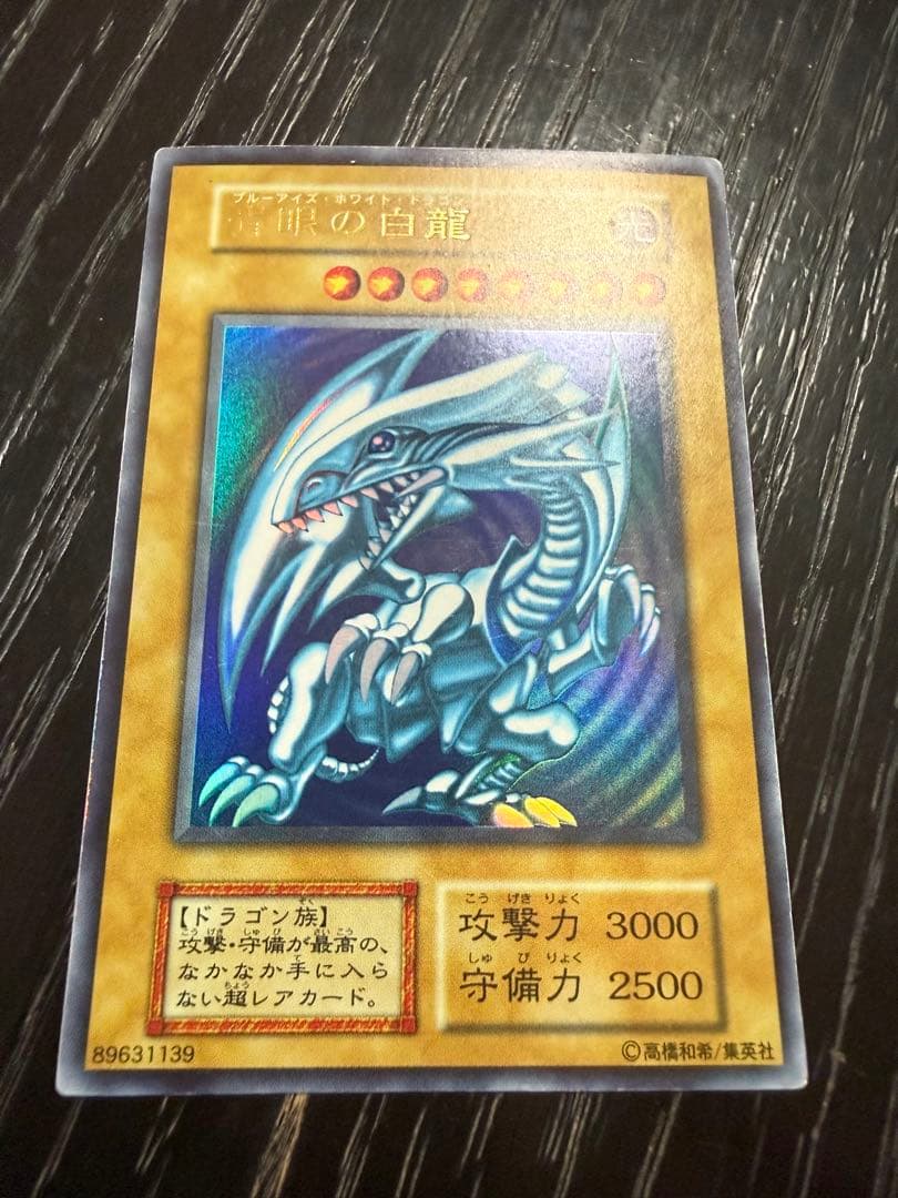 初期・希少 青眼の白龍 ブルーアイズ・ホワイト・ドラゴン ウルトラレア