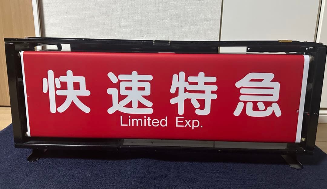 阪急種別表示器　方向幕（コンセント/LED改造）