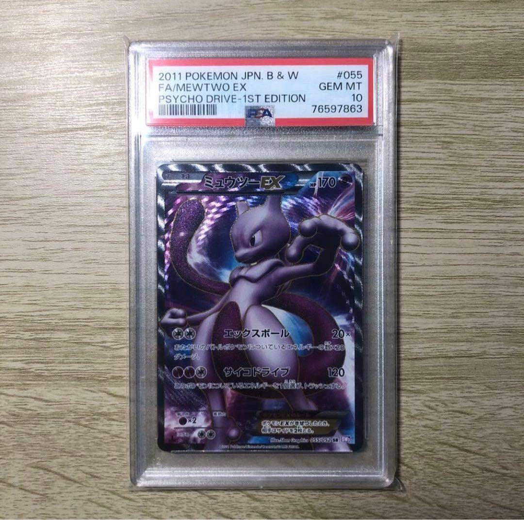 ミュウツーEX SR BW3 サイコドライブ 055/052 PSA10