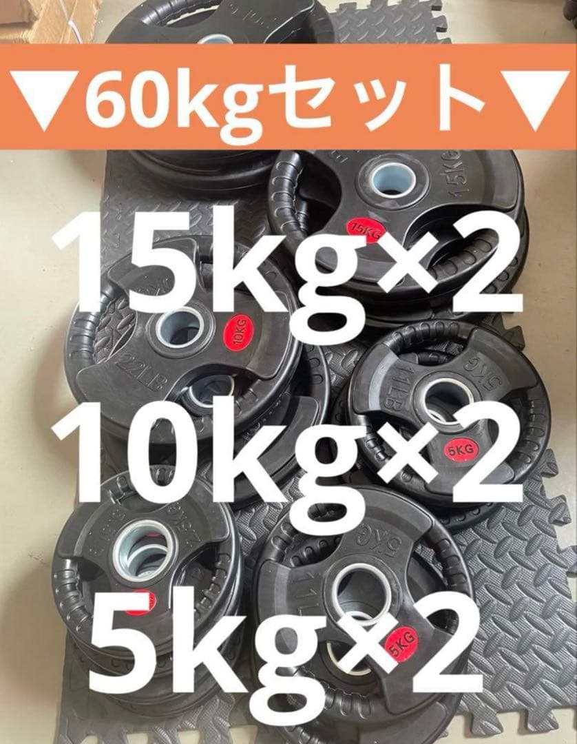 ■売り切れ終了■オリンピックプレート計60kg 50mmバーベルプレート