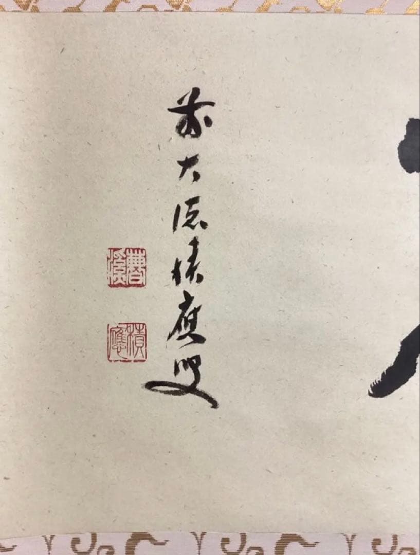 茶道具 新古品 軸「閑」大徳寺派 招春院 福本積応 木箱入