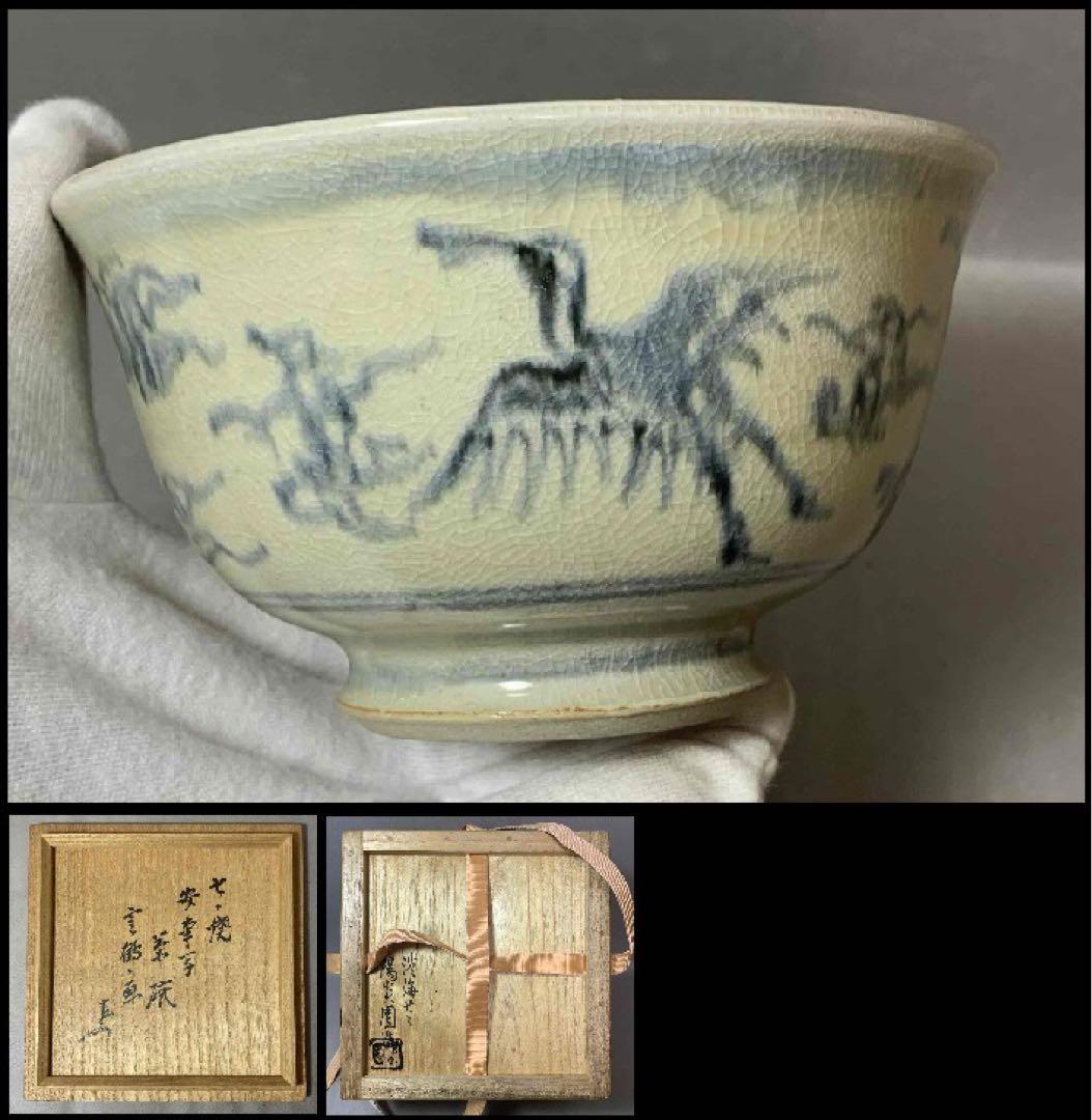 茶道具　膳所焼　雲鶴画　安南写茶碗　即中斎　陽炎園