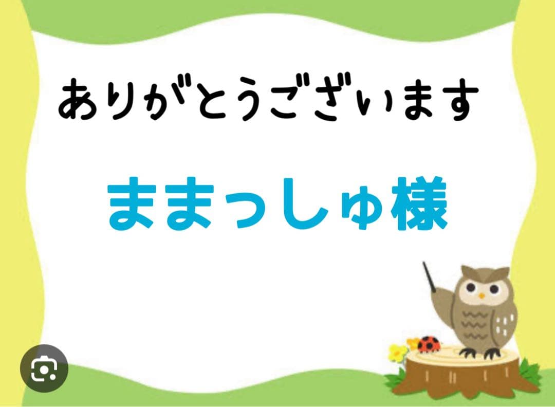 ままっしゅ様