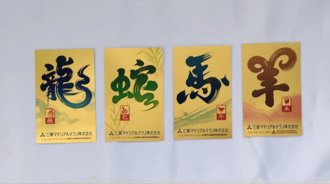 純金カレンダー 0.5ｇ 辰 巳 午 未 ４枚セット2012〜2015