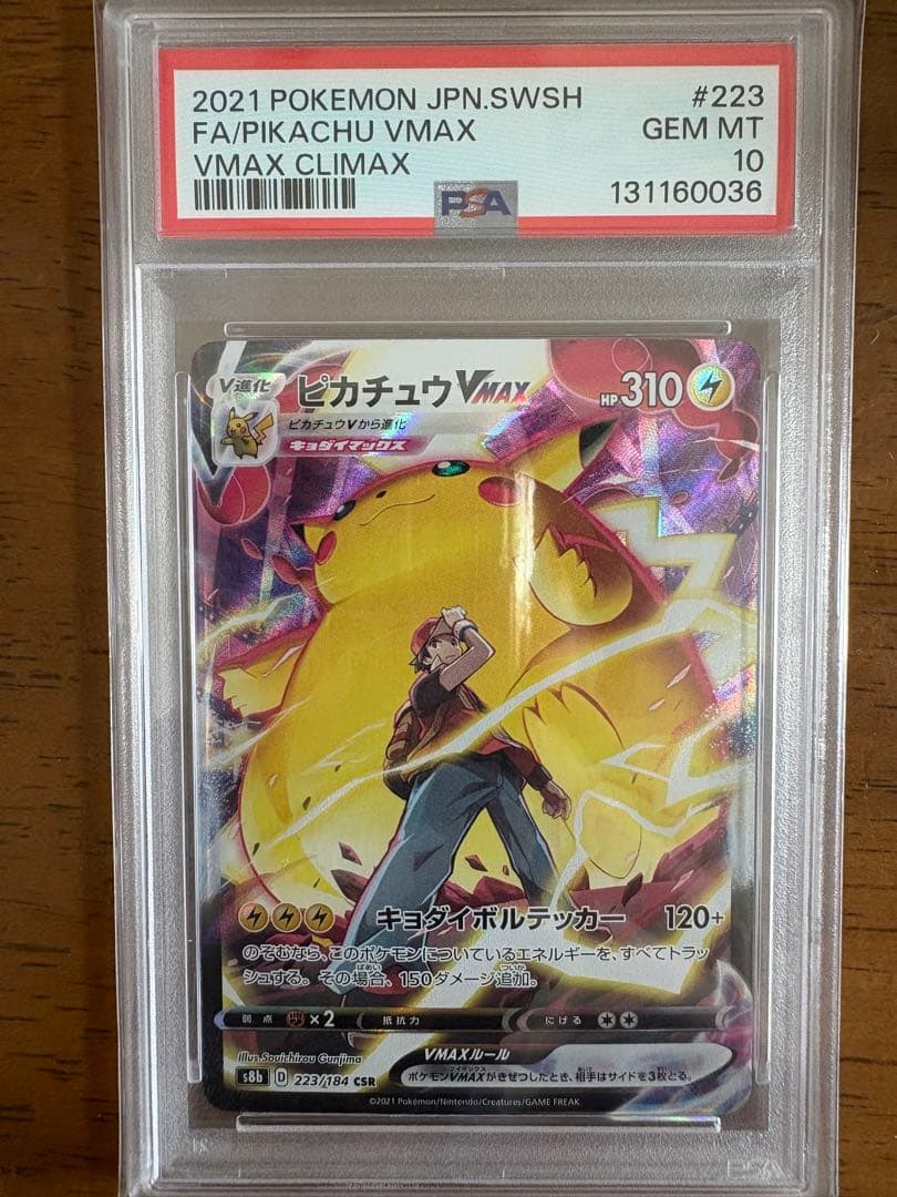 PSA10 ピカチュウ VMAX