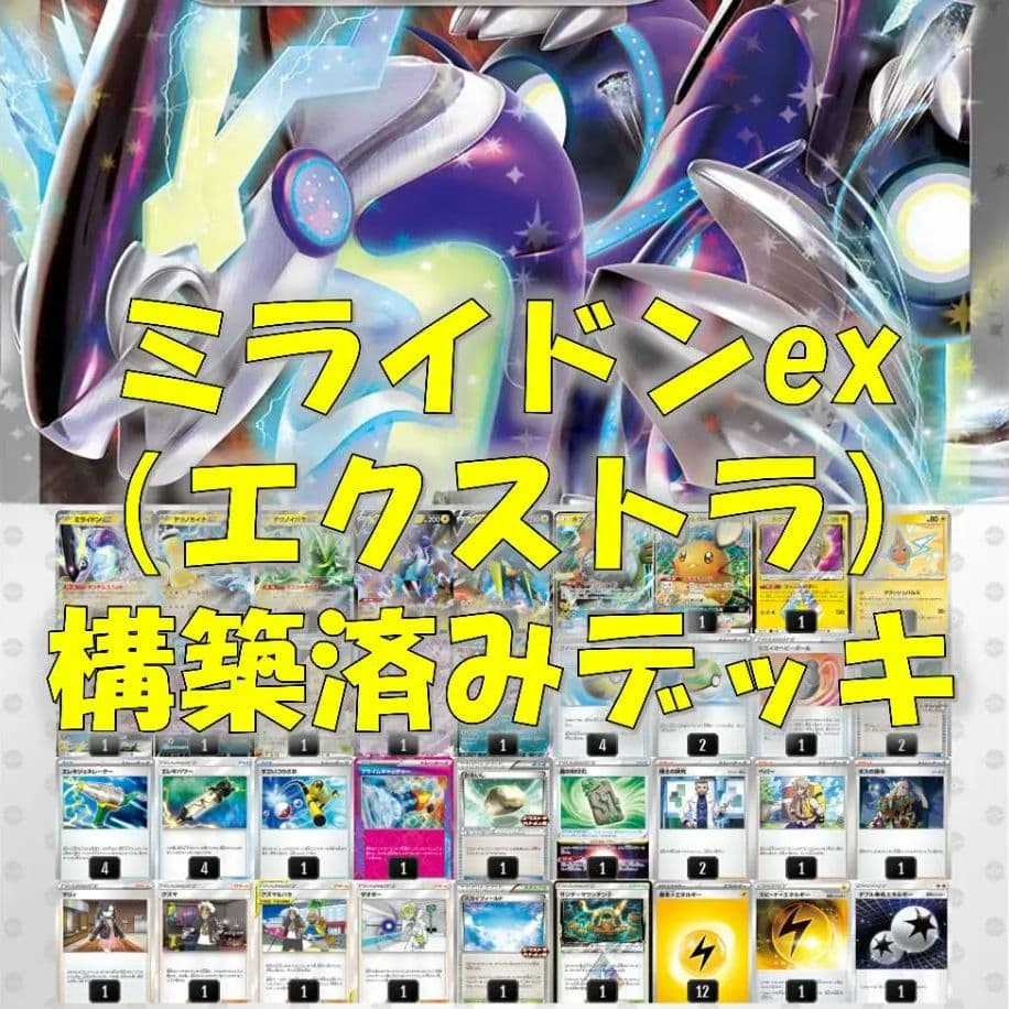 【構築済みデッキ】ミライドンex エクストラレギュレーション対応 ガチデッキ