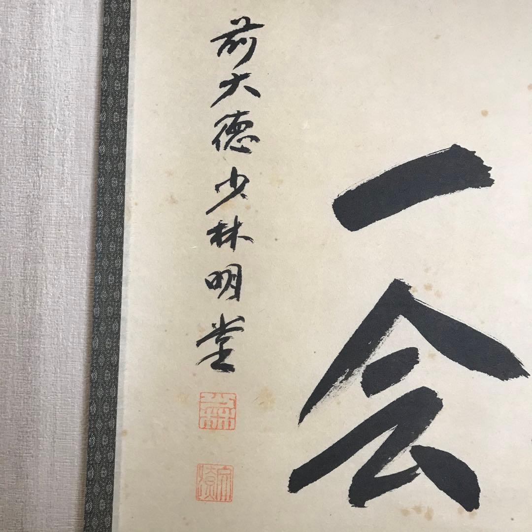大徳寺派 少林寺 横井明堂「一期一会」. 紙本 掛軸 共箱 Z-33