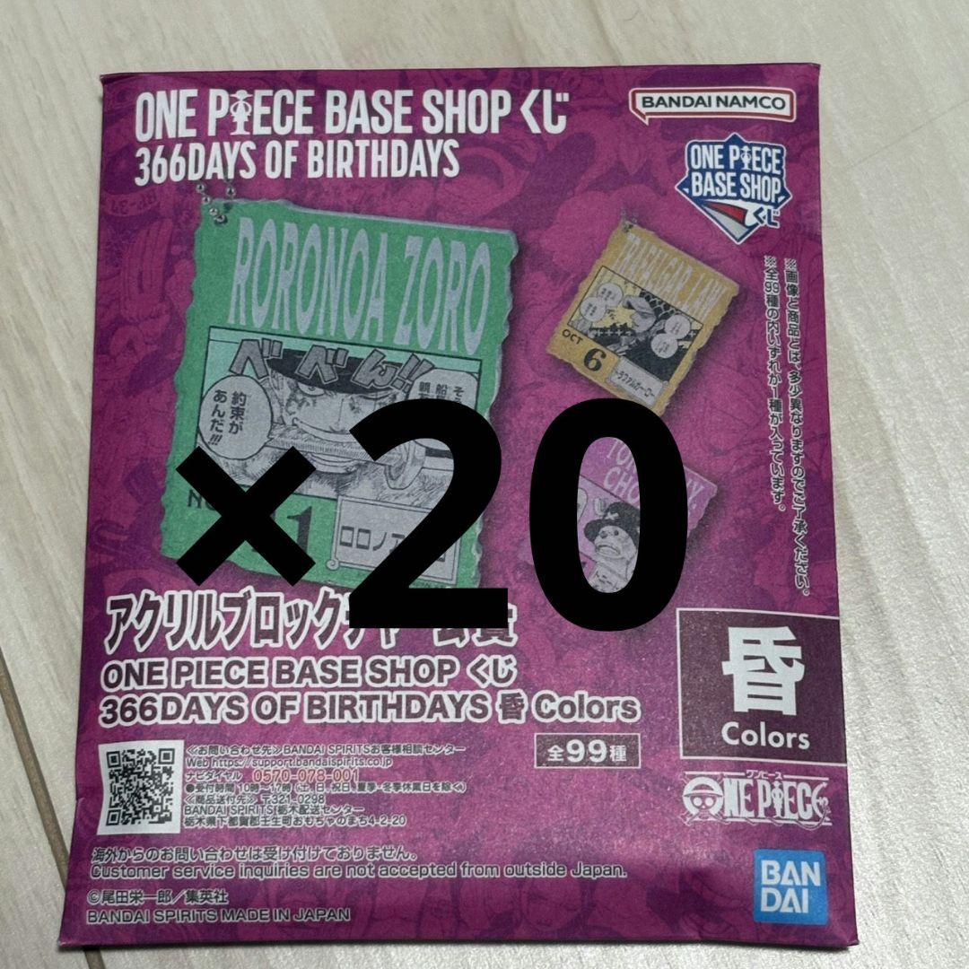 ワンピースベースショップ　アクリルブロックチャーム　10-12月　未開封20個