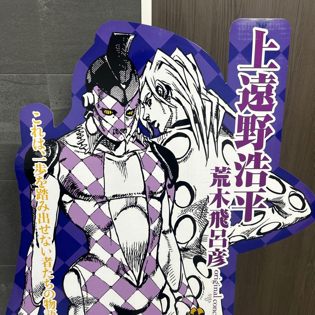Jojo 恥知らずのパープルヘイズ ―ジョジョの奇妙な冒険より　店頭　パネル