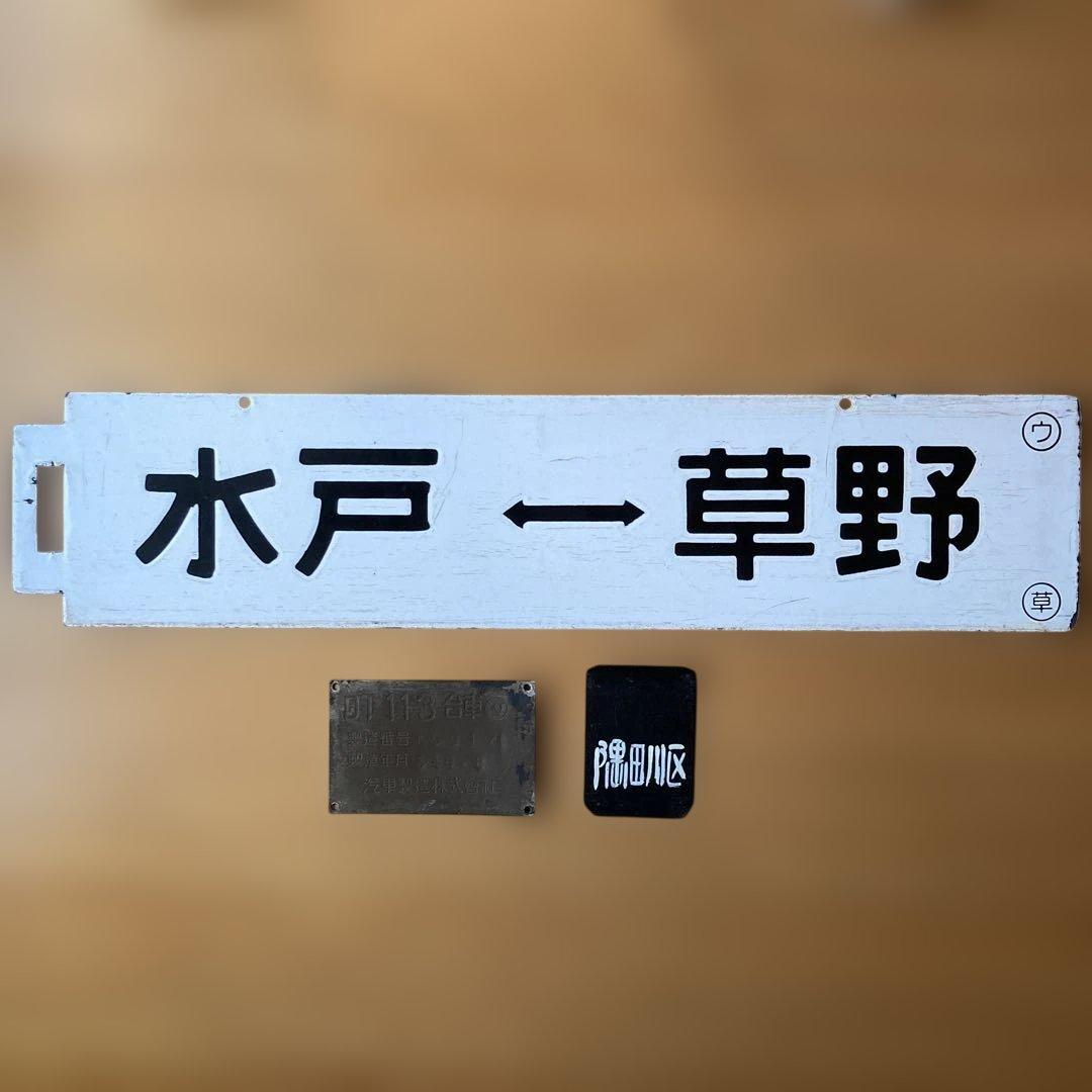 常磐線サボ