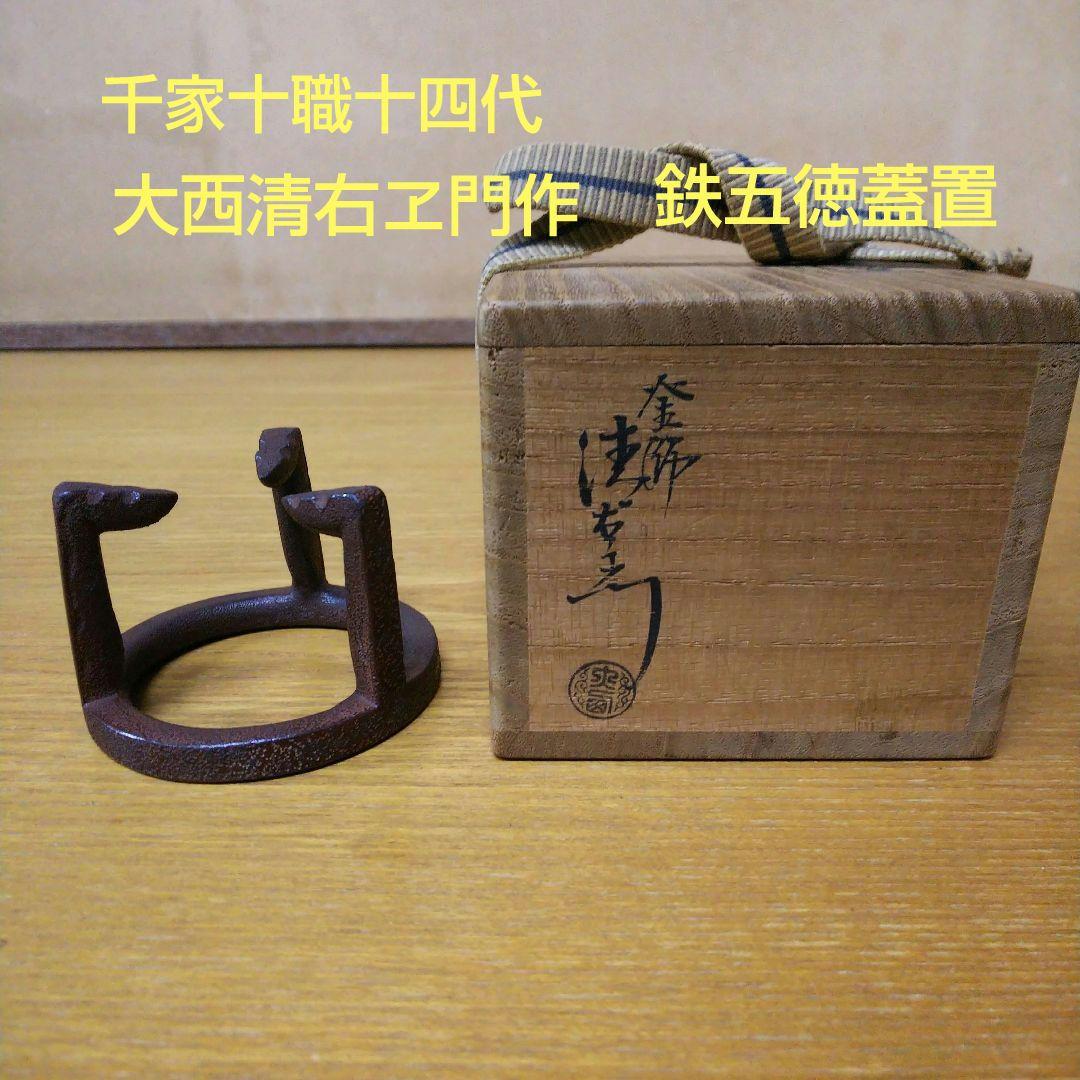（217）特価✿千家十職十四代大西清右ヱ門作★鉄五徳蓋置丸印有り友箱★破魔オマケ