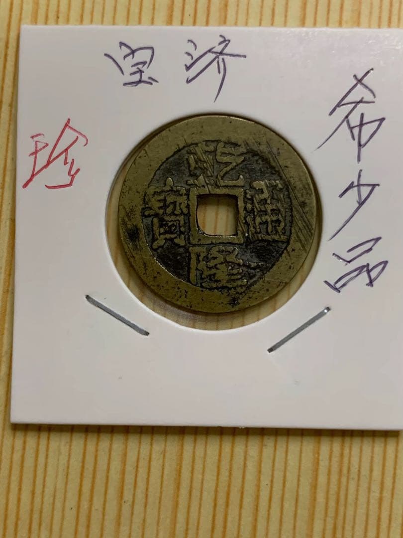 古銭　中国古銭　乾隆通宝济　渡来銭　穴銭　希少