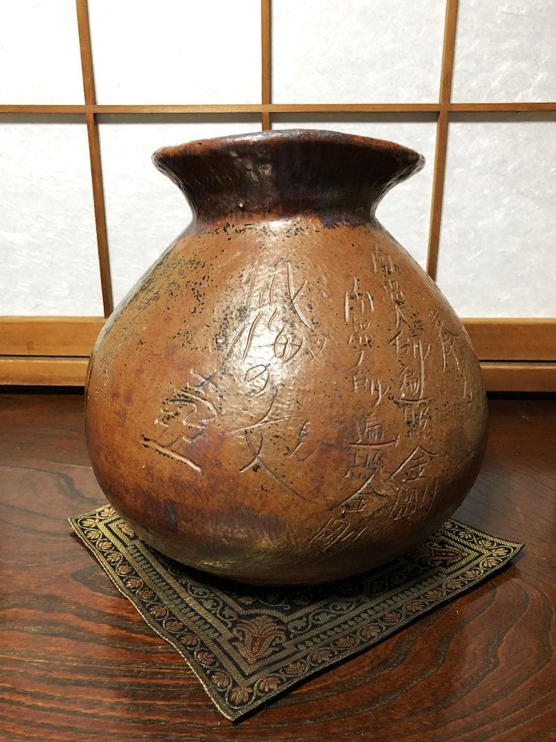 【 真言密教 懺悔の文壺 】　丹波焼赤土部釉/窯変　鹿字刻