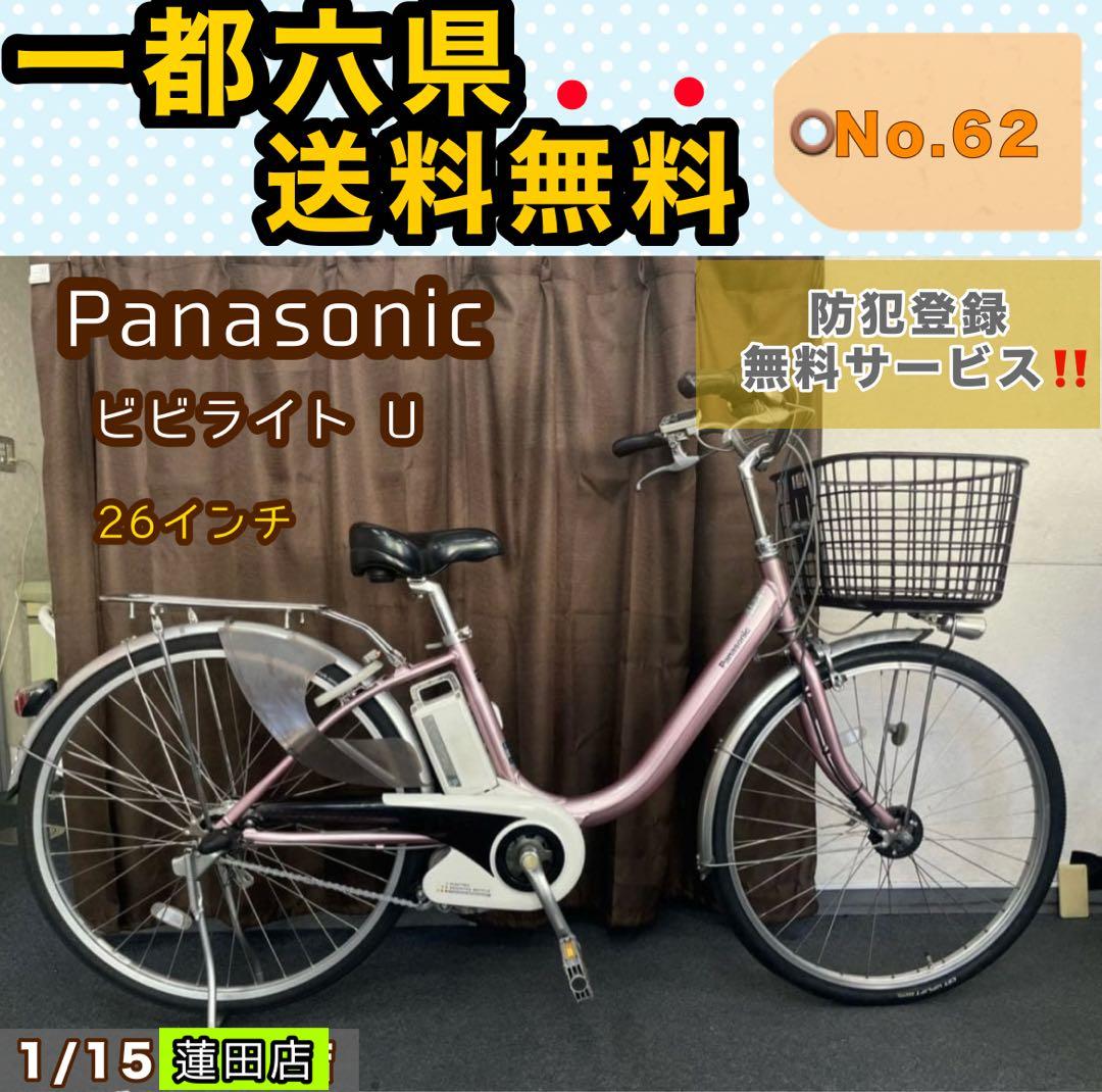電動アシスト自転車 Panasonic ビビライトU パナソニック 26インチ