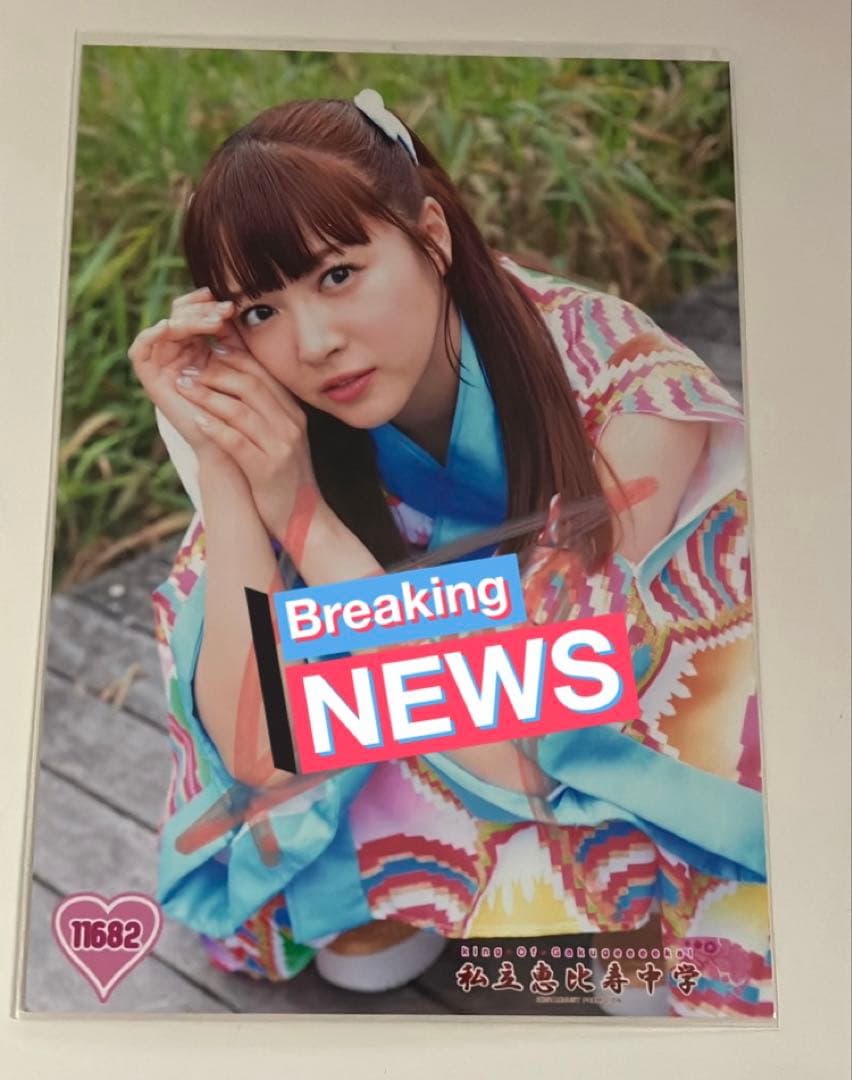私立恵比寿中学(えびちゅう) サイン・裏コメ入り生写真 11682 中山莉子