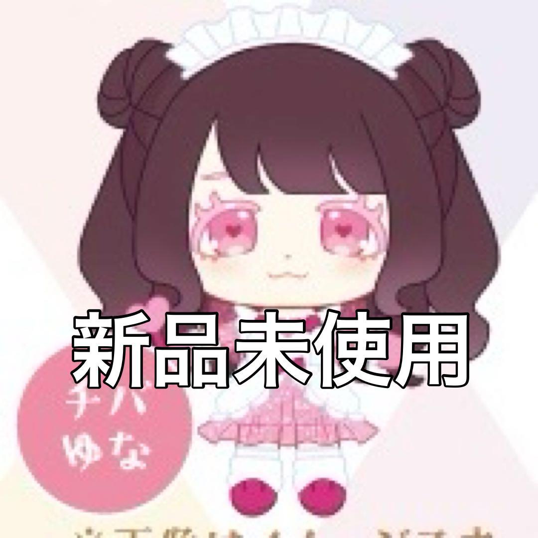 初代 チバゆな きゅるりんってしてみて ぬいぐるみキーホルダー