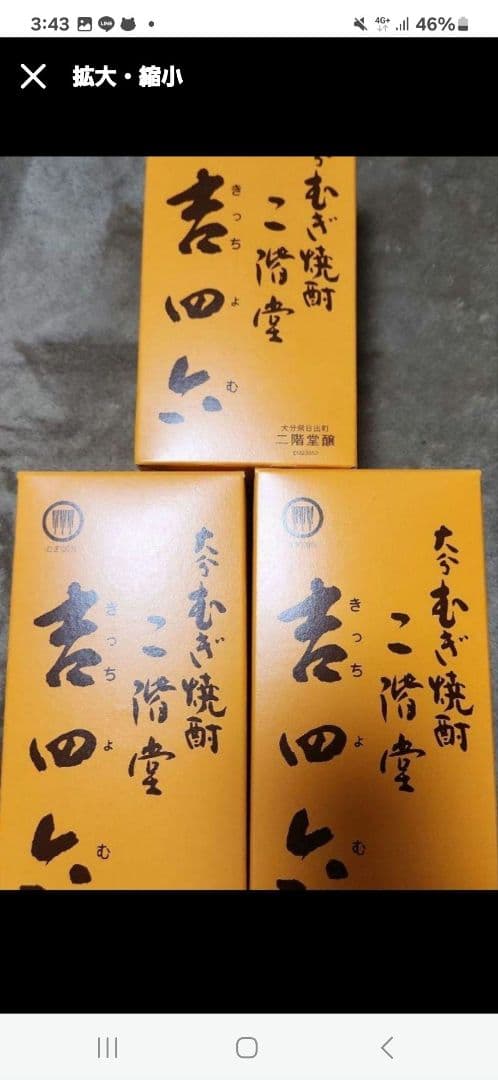 吉四六(瓶)