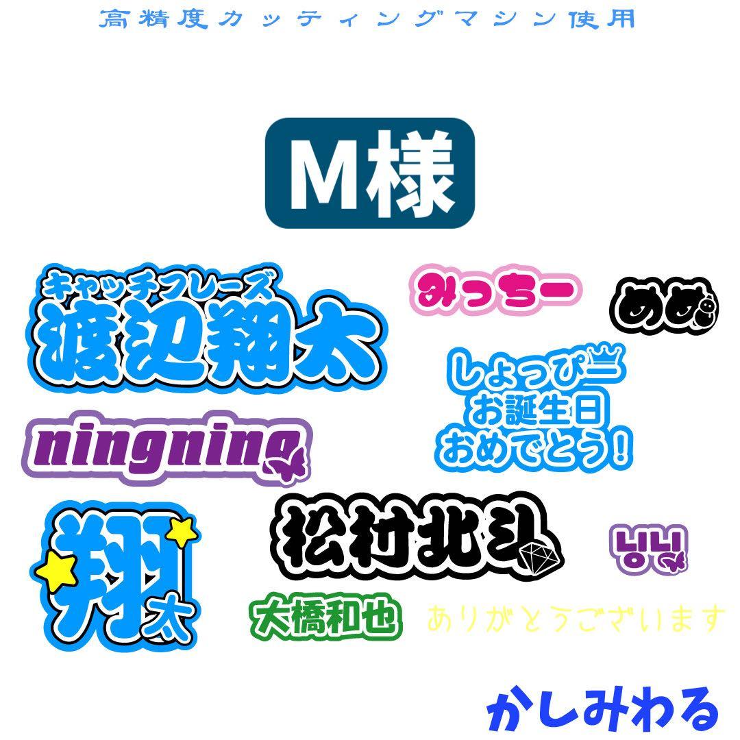 M 　ミニうちわ文字　ステッカー