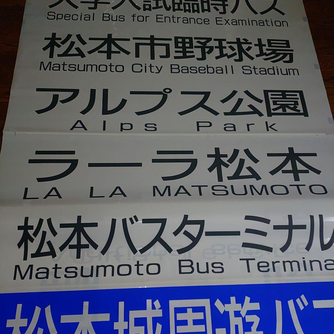 松電　アルピコ交通　バス　方向幕