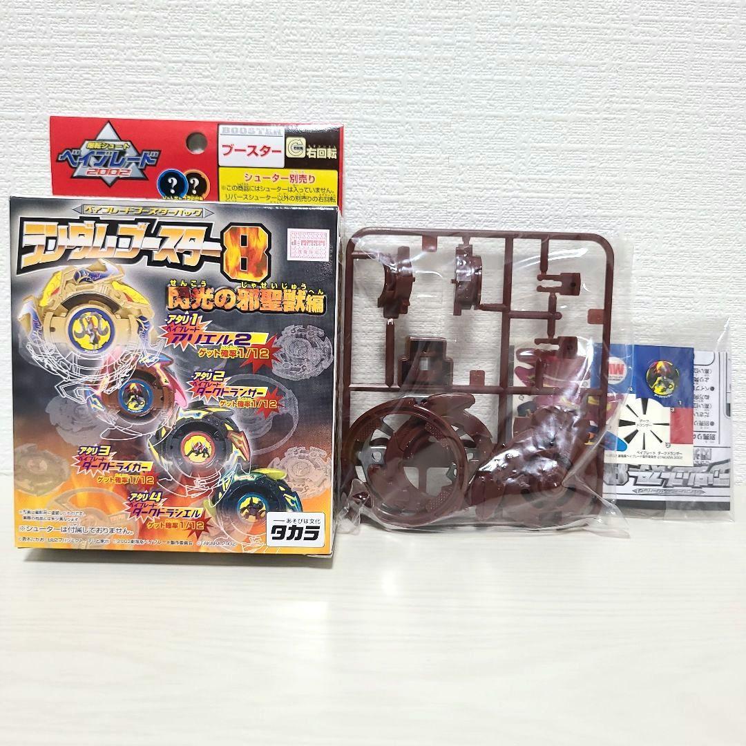 ベイブレード ダークドランザー ランダムブースター８ アタリ２