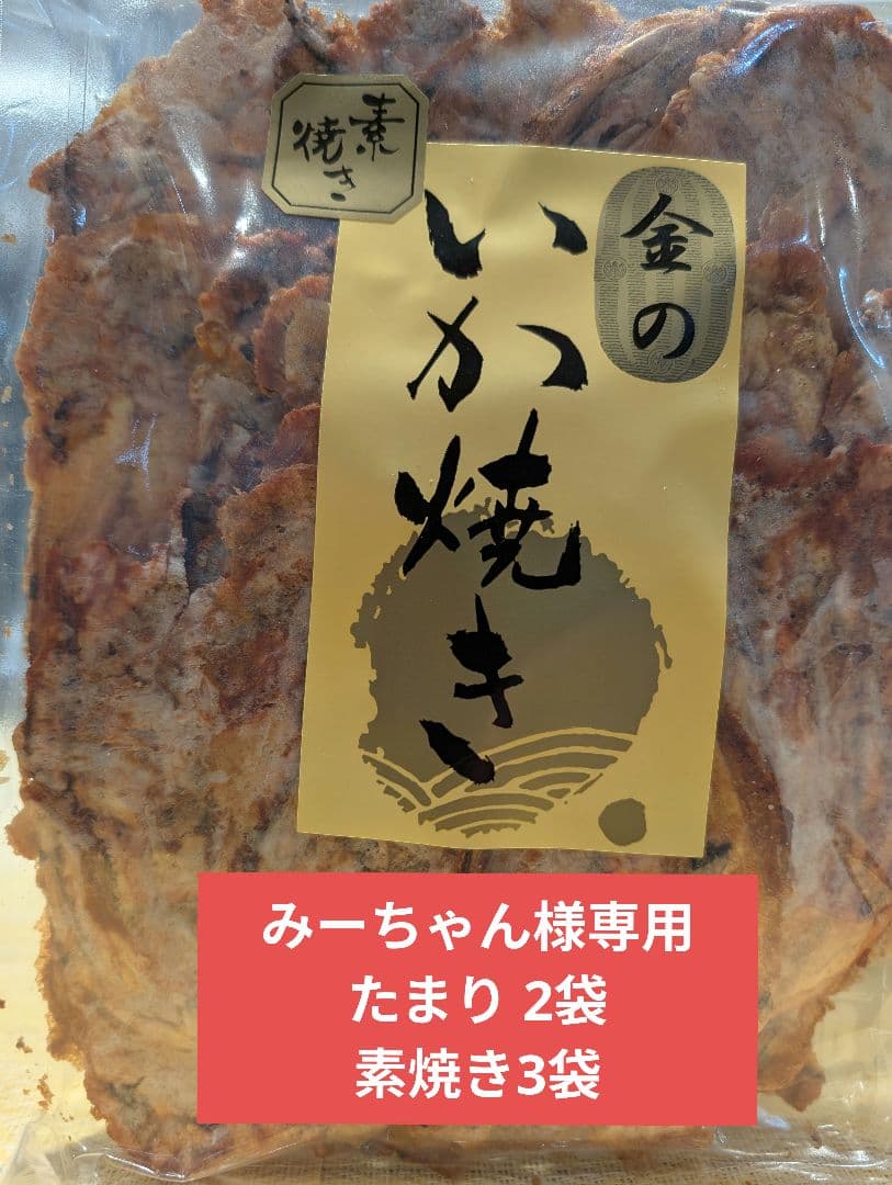 みーちゃん 金のいか焼き たまり2袋、素焼き3袋