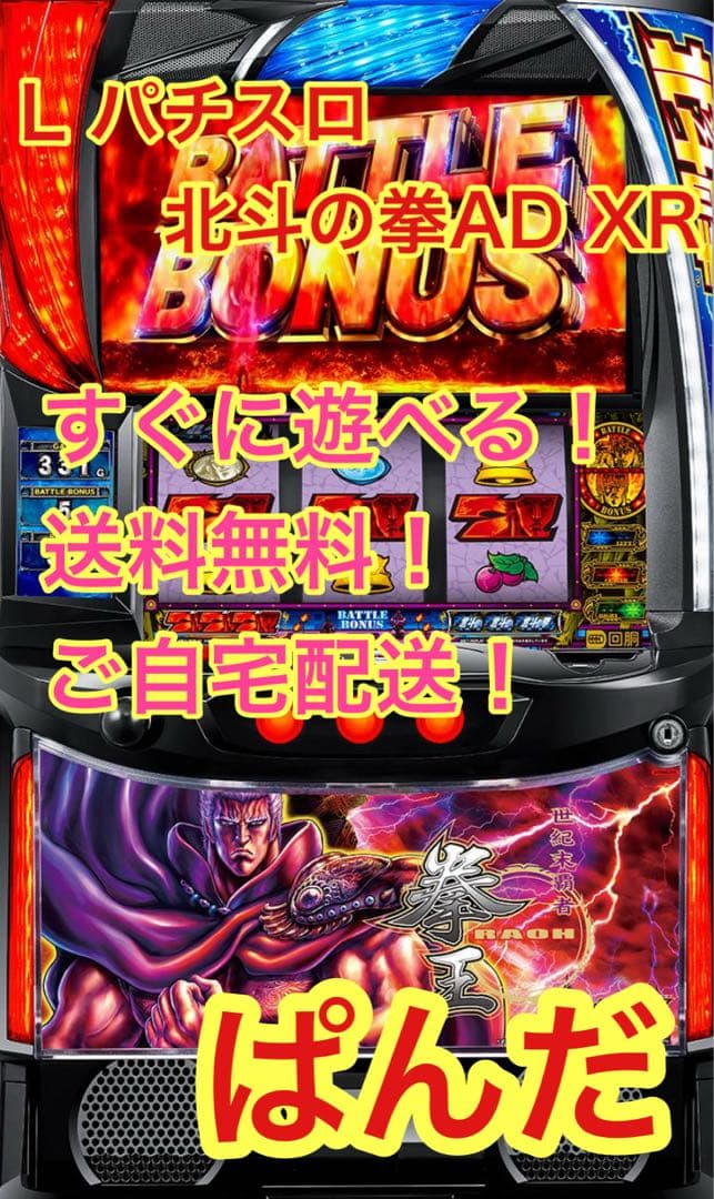 しょうちゃん【L北斗の拳AD】すぐに遊べる‼️送料無料‼️
