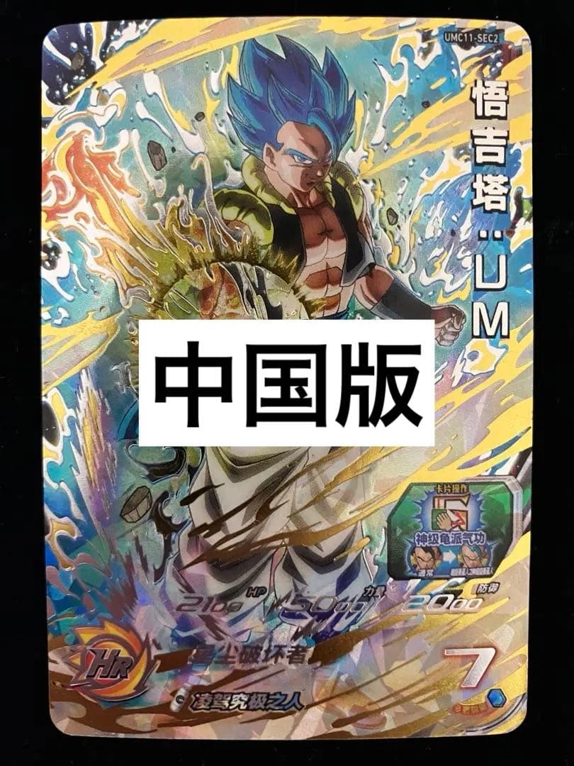 ドラゴンボールヒーローズ　umc11-sec2 ゴジータ:UM 中国版
