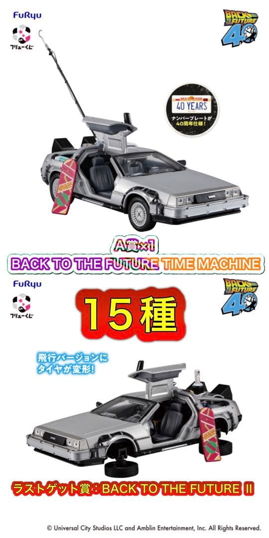 フリューくじ　バック・トゥ・ザ・フューチャー 15種