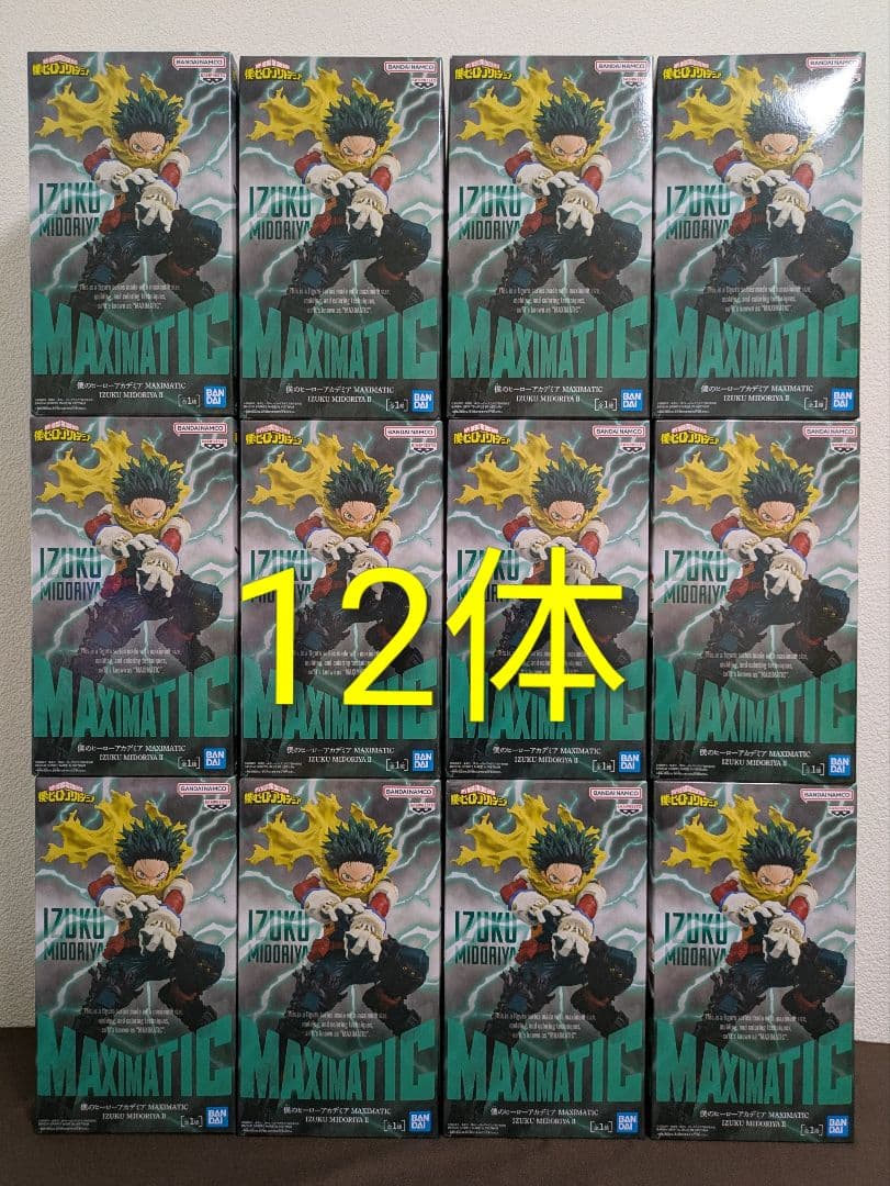 僕のヒーローアカデミア 緑谷出久 MAXIMATIC フィギュア12体セット