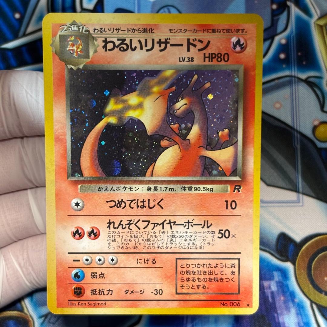 【美品-極美品】わるいリザードン ★ 旧裏　第4弾拡張パック ロケット団
