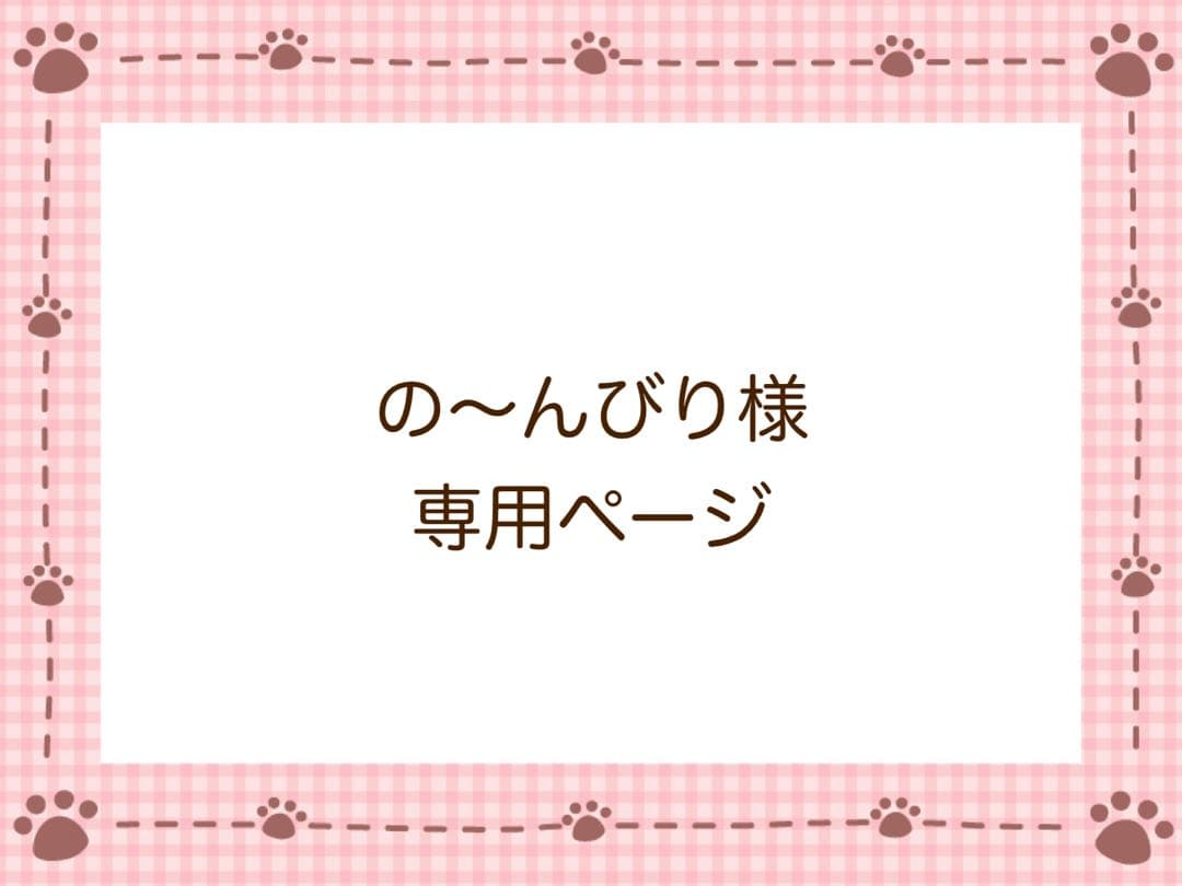 の〜んびり様