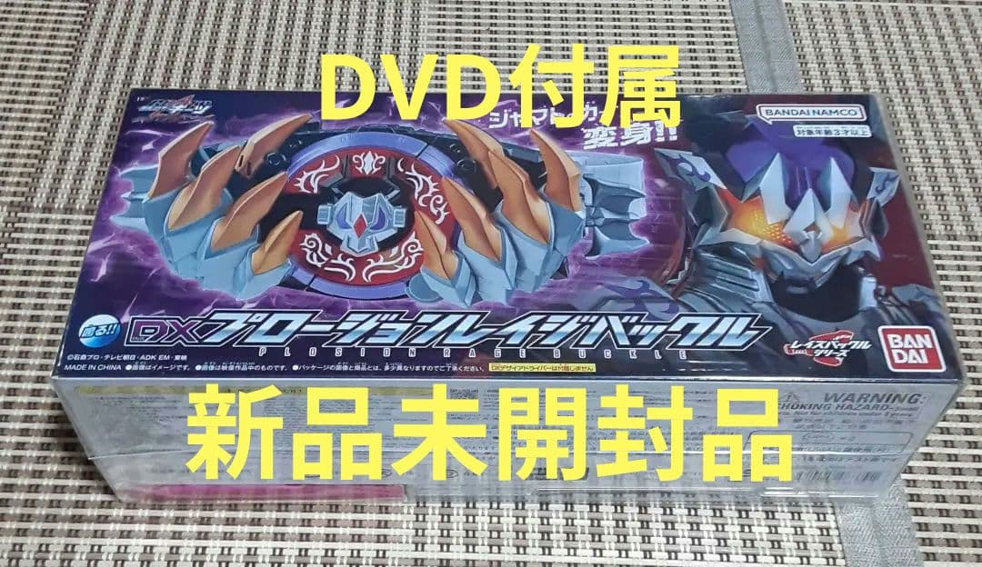 DX プロージョンレイジバックルDVD初回生産限定特典つき【新品未開封 】