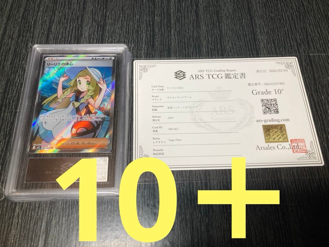 【ARS10+】 リーリエの決心 SR 鑑定書付き