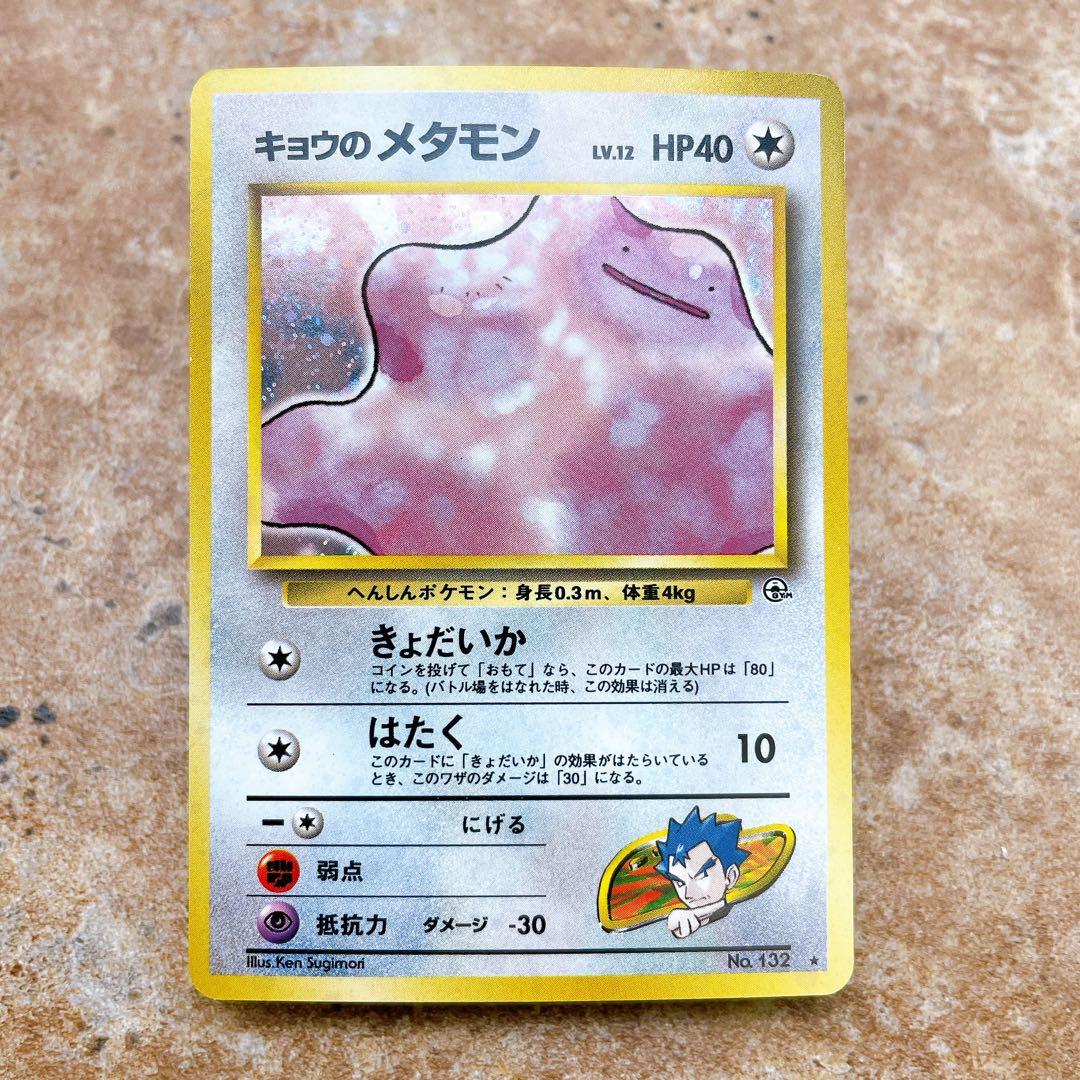 7111.ポケモンカード キョウのメタモン LV.12 No.132 旧裏キラ