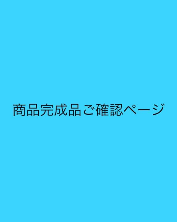 商品完成品ご確認ページ