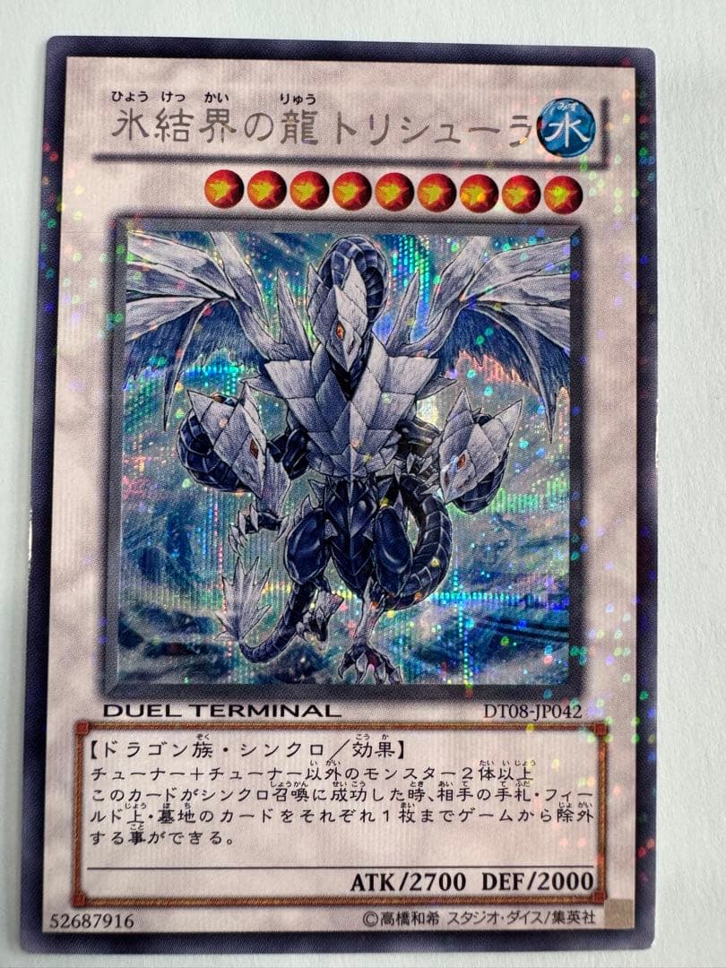 遊戯王　氷結界の龍　トリシューラ　dt シークレット