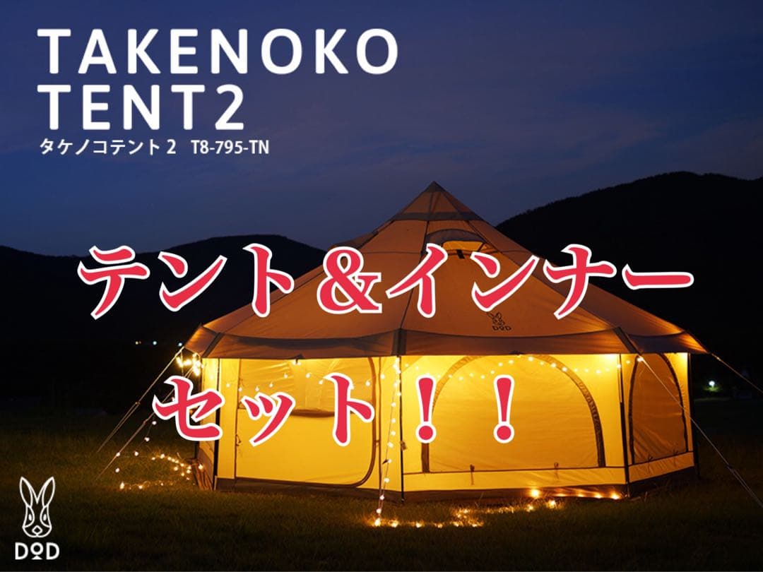 【新品未開封】インナーテント付き タケノコテント2 T8-795-TN DOD